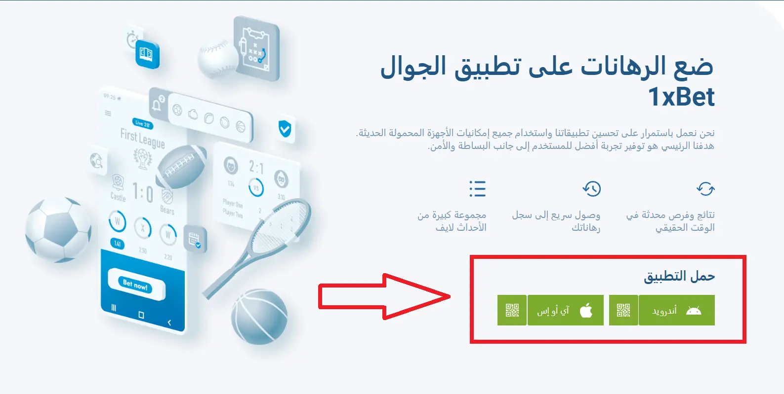 فرص المراهنة عبر الهاتف: تطبيق 1xBet لنظامي iOS وAndroid فرص المراهنة عبر الهاتف: تطبيق 1xBet لنظامي iOS وAndroid