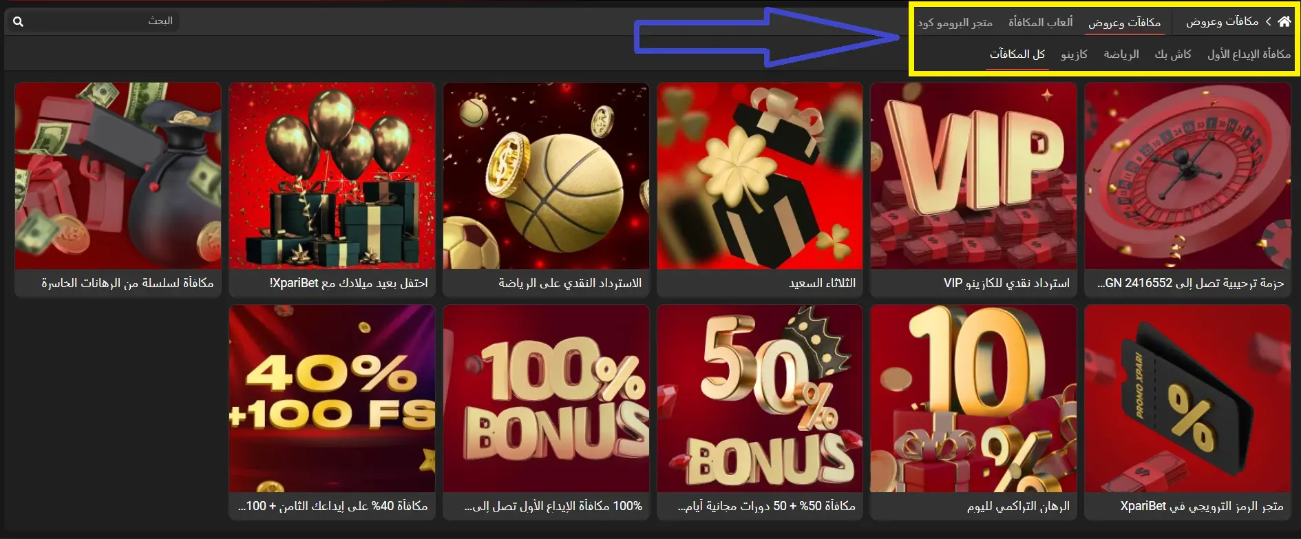 المكافآت والعروض الترويجية في XPariBet المكافآت والعروض الترويجية في XPariBet