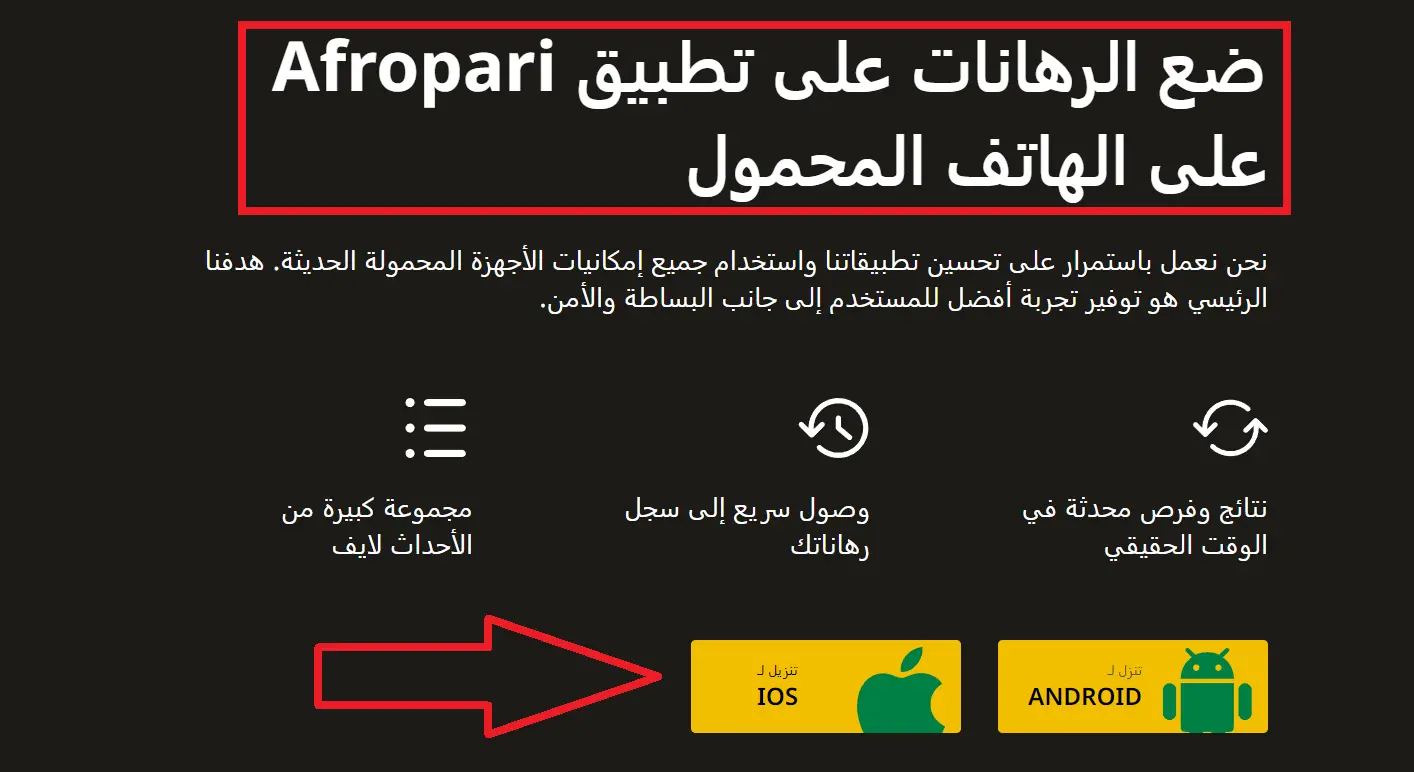 ثبّت تطبيق AfroPari لأندرويد ثبّت تطبيق AfroPari لأندرويد