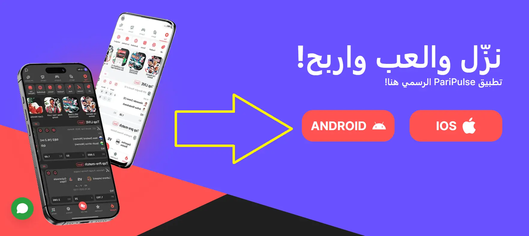 التوافق مع الهاتف: تطبيق وموقع PariPulse التوافق مع الهاتف: تطبيق وموقع PariPulse